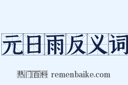 元日雨反义词是什么意思的图片